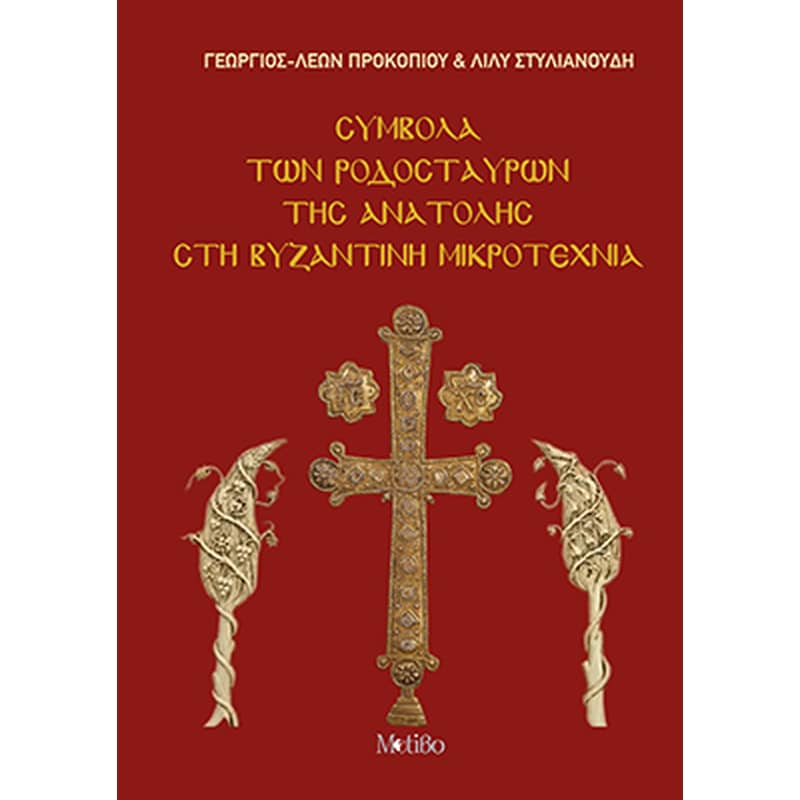 Σύμβολα των Ροδόσταυρων της Ανατολής στη Βυζαντινή Μικροτεχνία