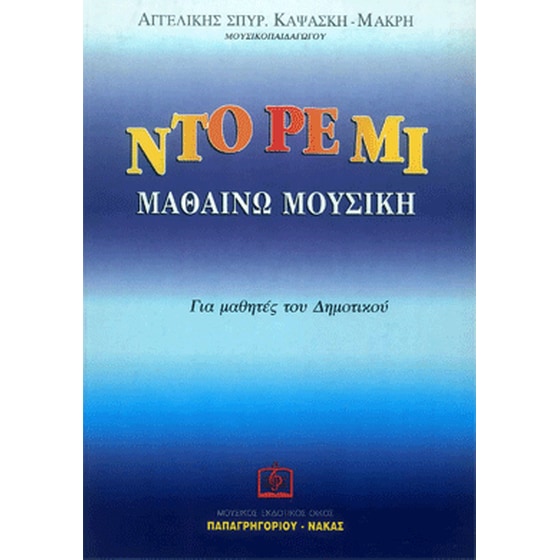 Καψάσκη - Ντο Ρε Μι Μαθαίνω Μουσική image 0
