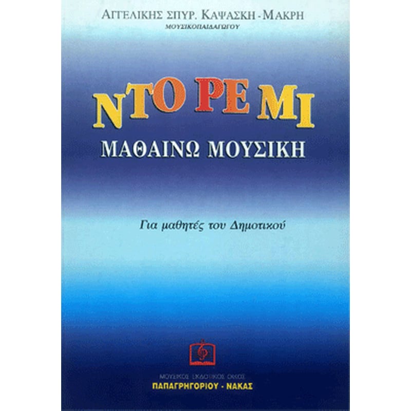 ΠΑΠΑΓΡΗΓΟΡΊΟΥ-ΝΆΚΑΣ Καψάσκη - Ντο Ρε Μι Μαθαίνω Μουσική