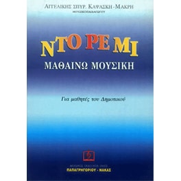 Καψάσκη - Ντο Ρε Μι Μαθαίνω Μουσική