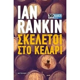Σκελετοί στο κελάρι