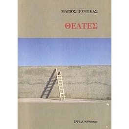Θεατές