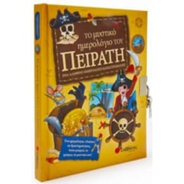 Το μυστικό ημερολόγιο του πειρατή