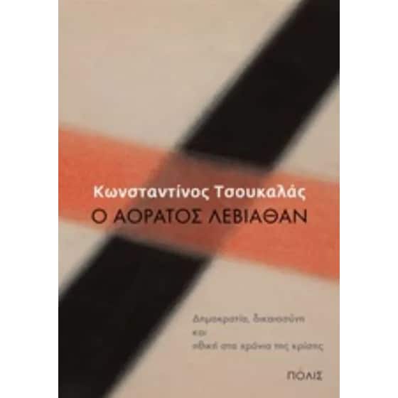 Ο αόρατος Λεβιάθαν image 0