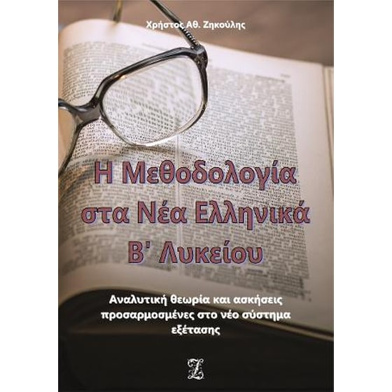 Η Μεθοδολογία στα Νέα Ελληνικά Β’ Λυκείου image 0