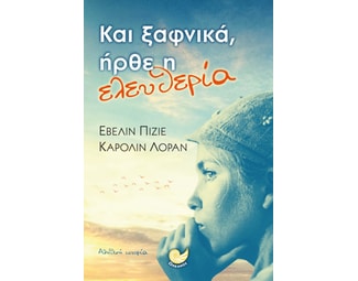 Και ξαφνικά, ήρθε η ελευθερία image 0