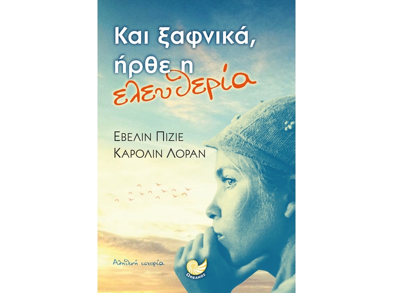 Και ξαφνικά, ήρθε η ελευθερία