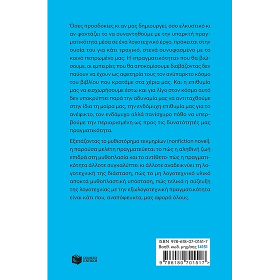 Μεταξύ μυθοπλασίας και πραγματικότητας image 1