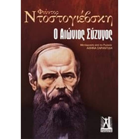 Ο αιώνιος σύζυγος image 0