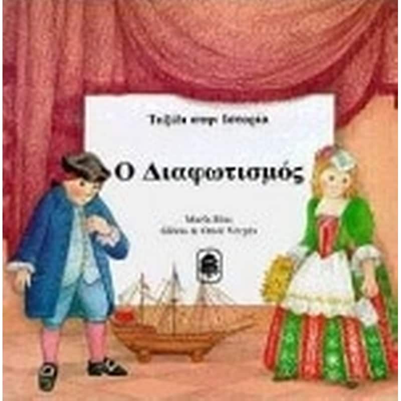 Ο διαφωτισμός