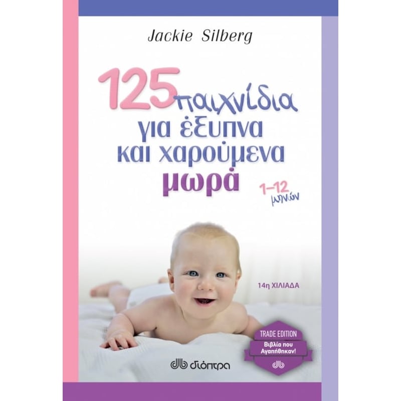 125 παιχνίδια για έξυπνα και χαρούμενα μωρά (Trade Edition)