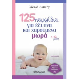 125 παιχνίδια για έξυπνα και χαρούμενα μωρά (Trade Edition)
