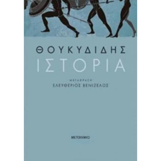 Ιστορία - Θουκιδίδης image 0
