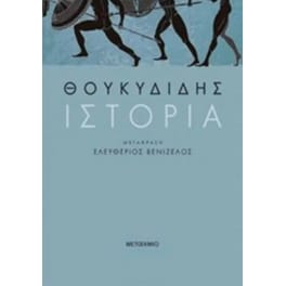 Ιστορία - Θουκιδίδης