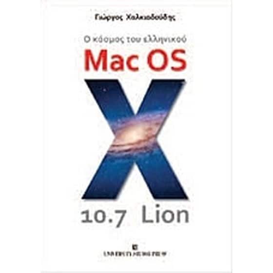 Ο κόσμος του ελληνικού Mac OS X 10.7 Lion image 0