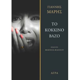 Το κόκκινο βάζο