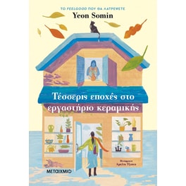 Τέσσερις εποχές στο εργαστήριο κεραμικής