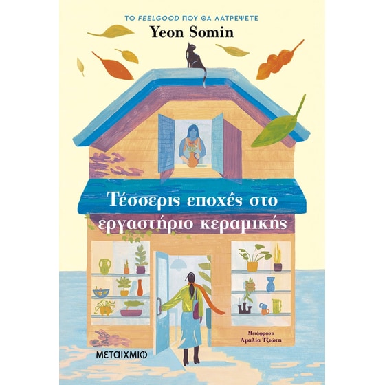 Τέσσερις εποχές στο εργαστήριο κεραμικής image 0