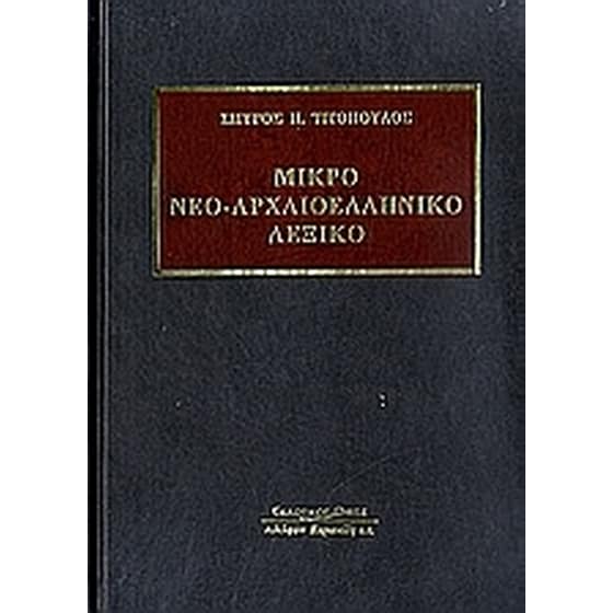 Μικρό νεο-αρχαιοελληνικό λεξικό image 0