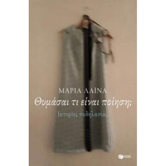 Θυμάσαι τι είναι ποίηση; image 0
