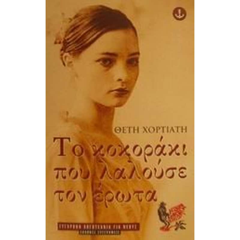 Το κοκοράκι που λαλούσε τον έρωτα