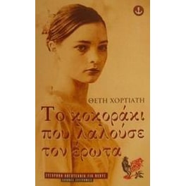 Το κοκοράκι που λαλούσε τον έρωτα