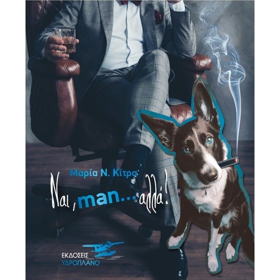 Ναι, man… αλλά! image 0