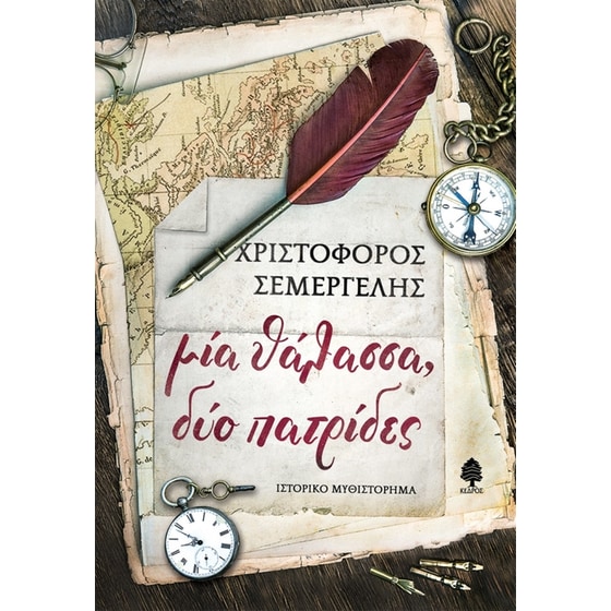 Μια θάλασσα, δύο πατρίδες image 0