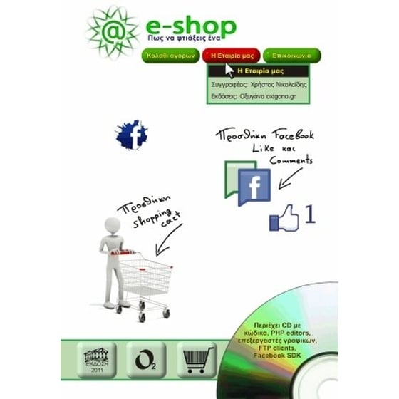 Πώς να φτιάξεις ένα e-shop image 0