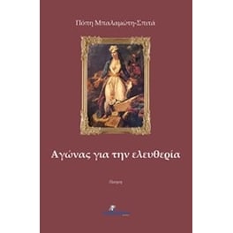 Αγώνας για την ελευθερία