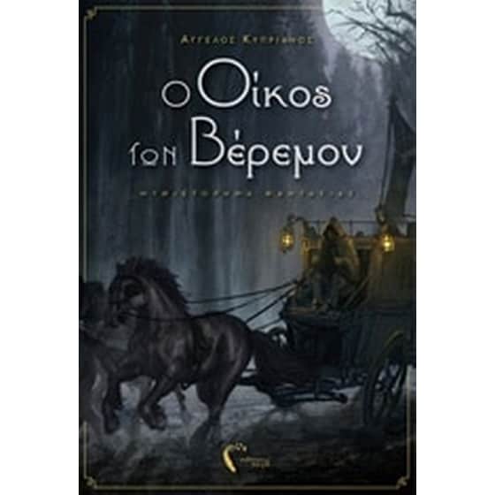 Ο οίκος των Βέρεμον image 0