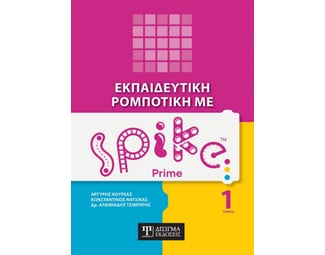 Εκπαιδευτική ρομποτική με Spike Prime image 0