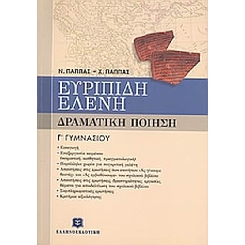 Βοήθημα Ευριπίδη Ελένη Γ Γυμνασίου