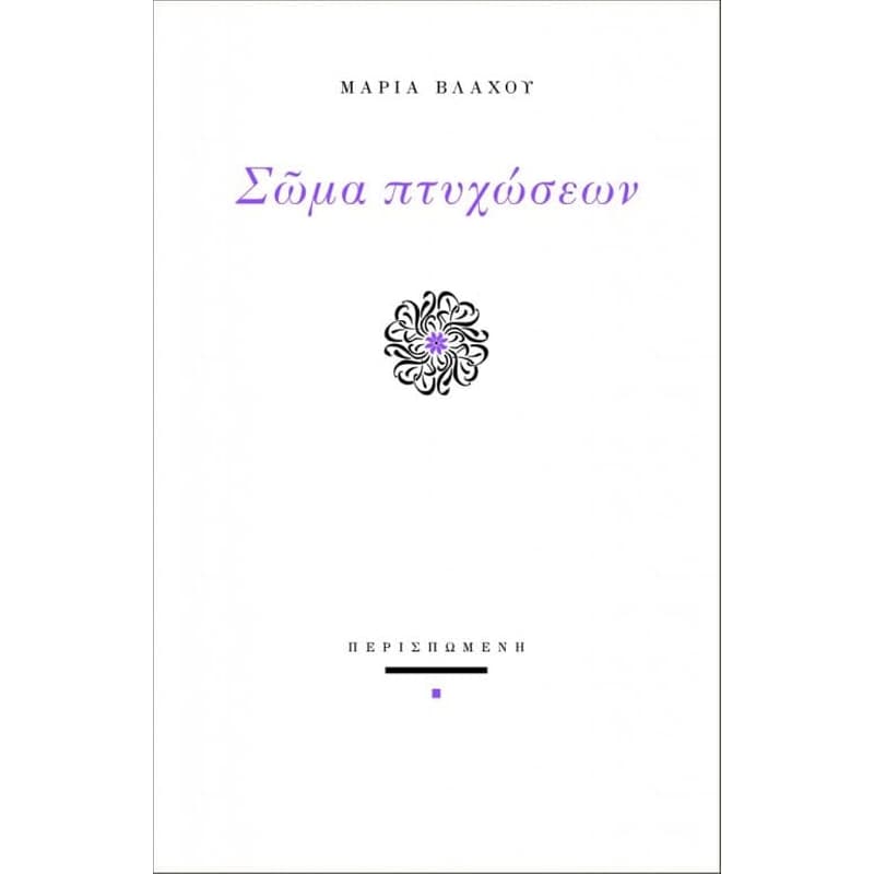 Σώμα πτυχώσεων