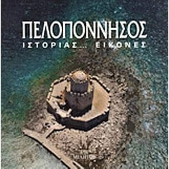 Πελοπόννησος image 0