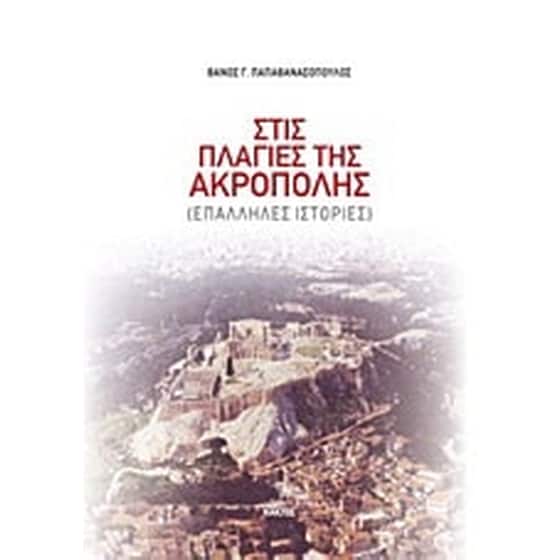 Στις πλαγιές της Ακρόπολης image 0