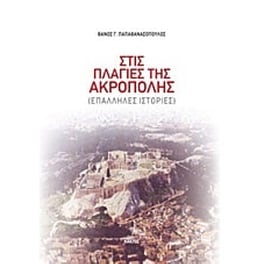 Στις πλαγιές της Ακρόπολης