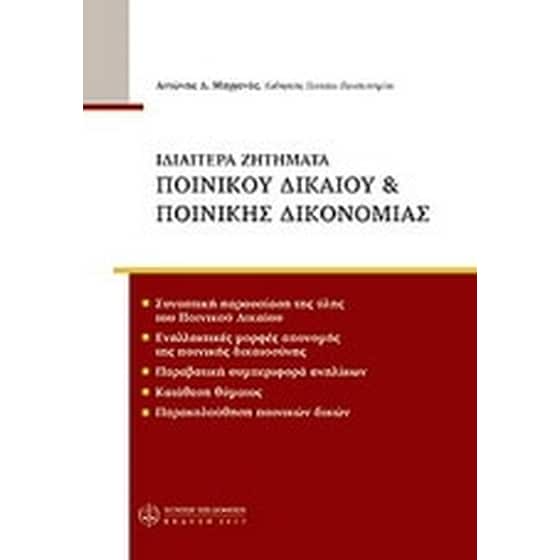 Ιδιαίτερα ζητήματα ποινικού δικαίου & ποινικής δικονομίας image 0