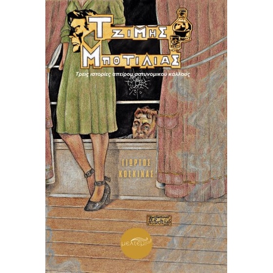 Τζίμης Μποτίλιας image 0