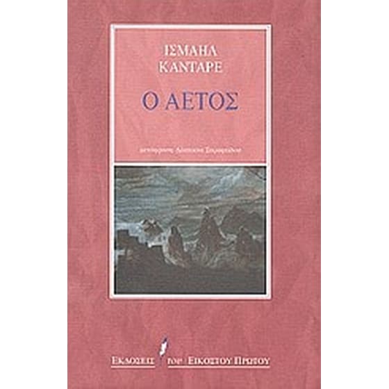 Ο αετός image 0