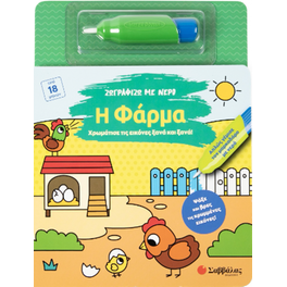 Ζωγραφίζω με νερό: Η φάρμα