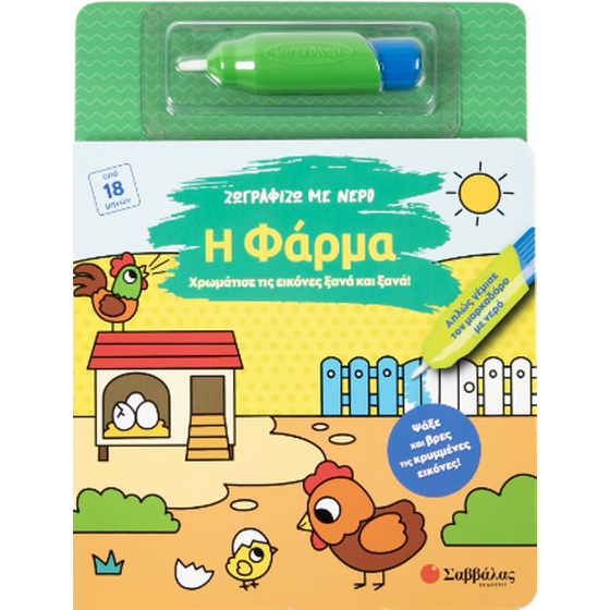 Ζωγραφίζω με νερό: Η φάρμα image 0