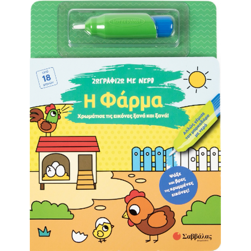 Ζωγραφίζω με νερό: Η φάρμα