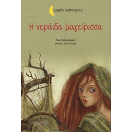 Η νεράιδα μαγείρισσα