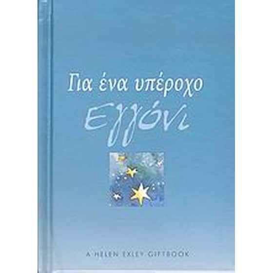 Για ένα υπέροχο εγγόνι image 0