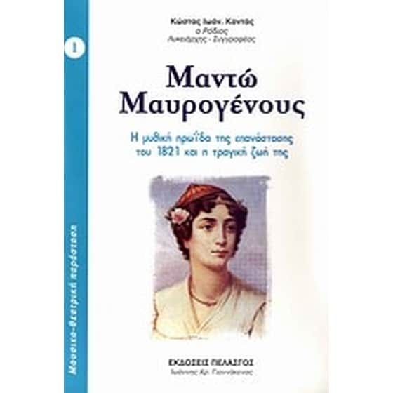 Μαντώ Μαυρογένους image 0