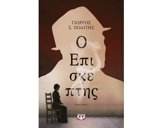 Ο επισκέπτης image 0