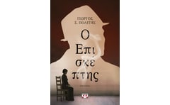Ο επισκέπτης
