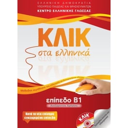 Κλικ στα ελληνικά. Επίπεδο Β1. Ανεξάρτητος χρήστης