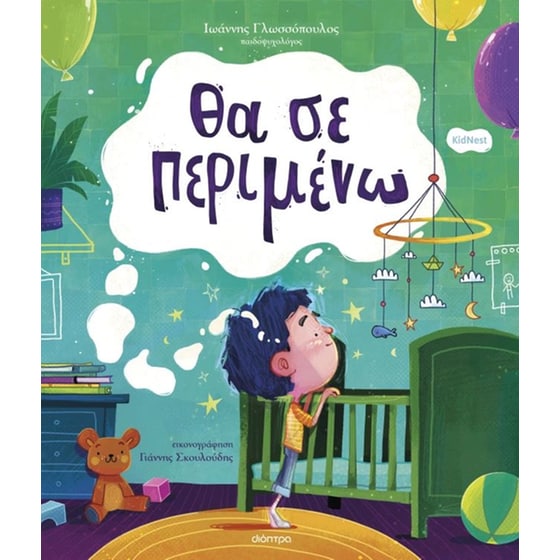 Θα σε περιμένω… image 0